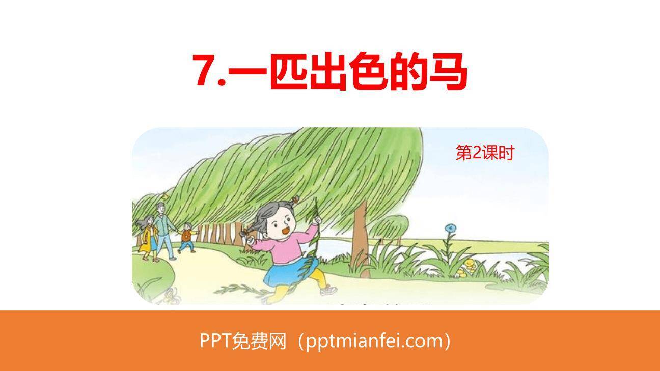 一匹出色的马PPT课件50