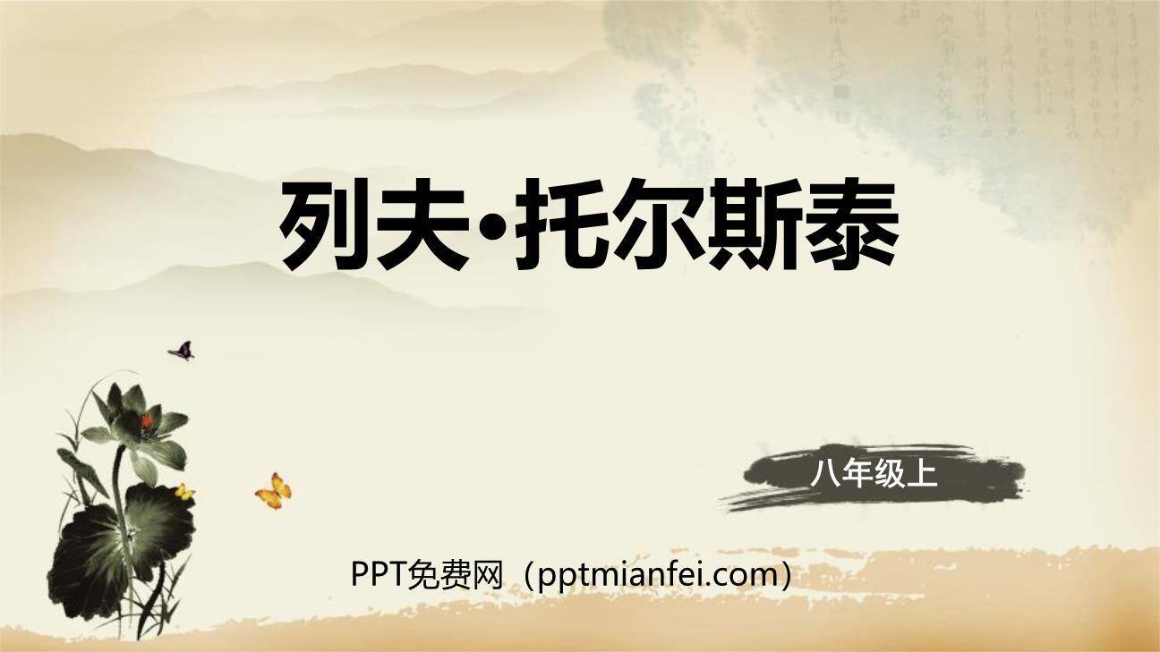 列夫托尔斯泰PPT课件60