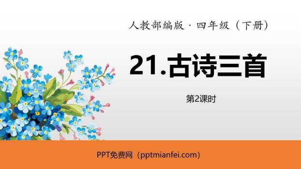 古诗三首PPT课件110