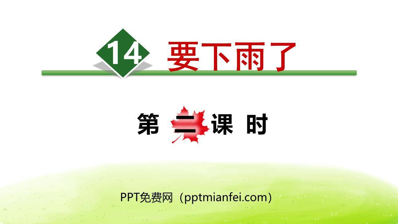 要下雨了PPT课件30