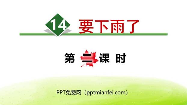 要下雨了PPT课件30