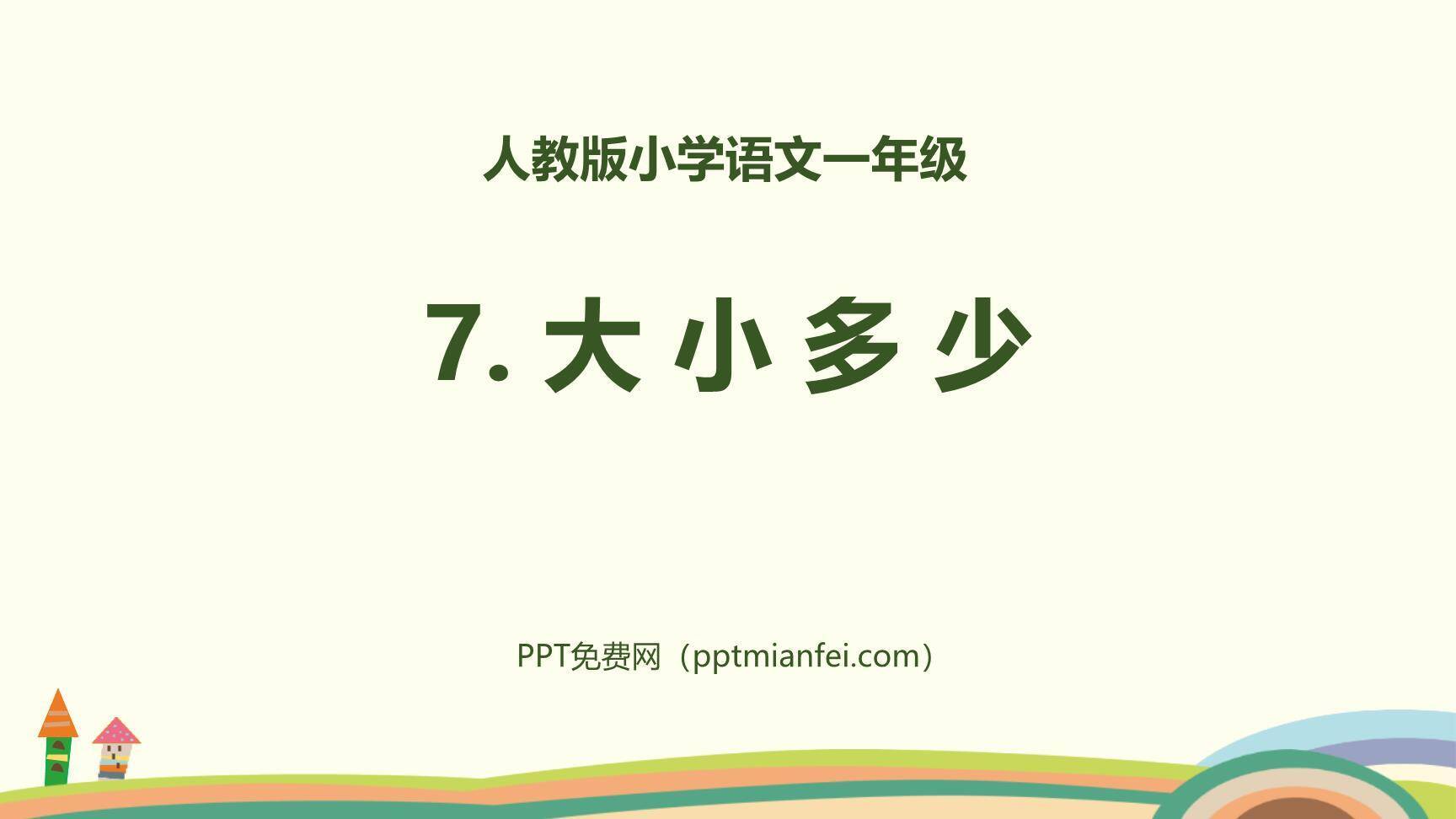 大小多少PPT课件60