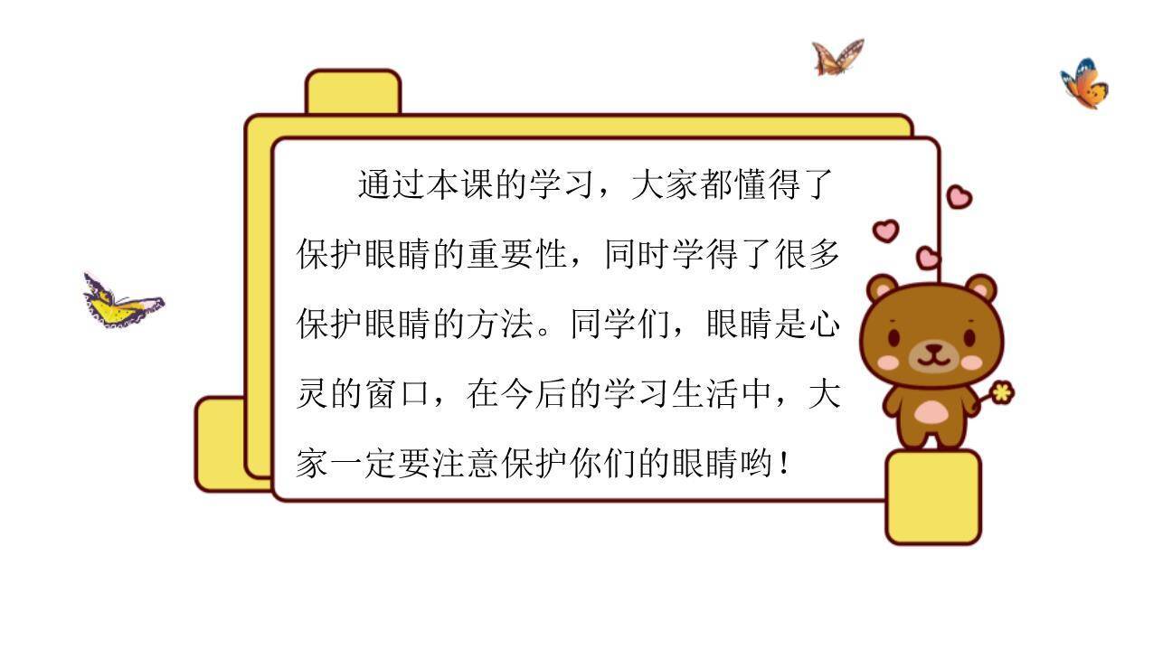 爱护眼睛保护视力PPT课件39