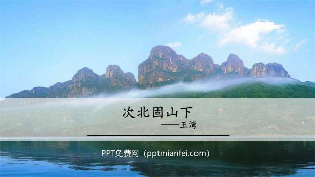 次北固山下PPT课件10