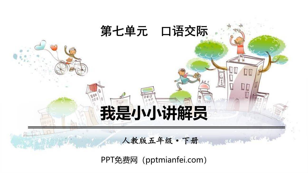 我是小小讲解员PPT课件40