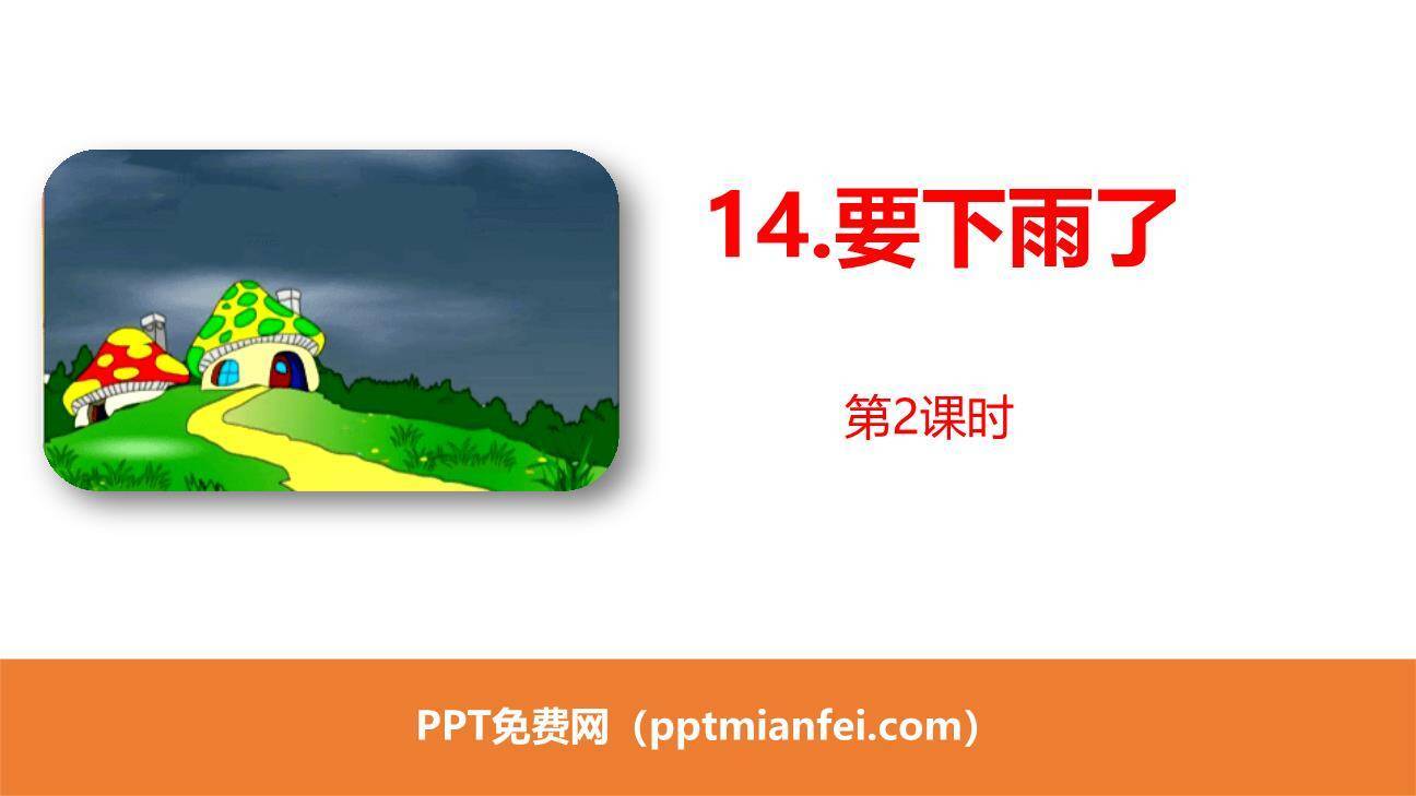 要下雨了PPT课件60