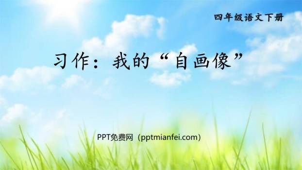 我的自画像PPT课件10