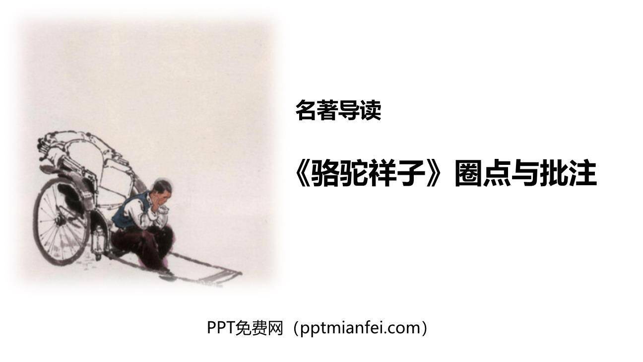 骆驼祥子：圈点与批注PPT课件40