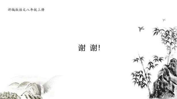 答谢中书书PPT课件24