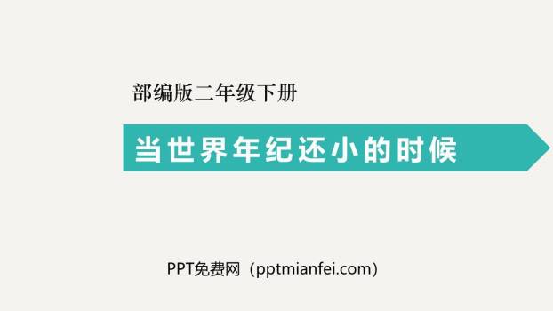 当世界年纪还小的时候PPT课件30