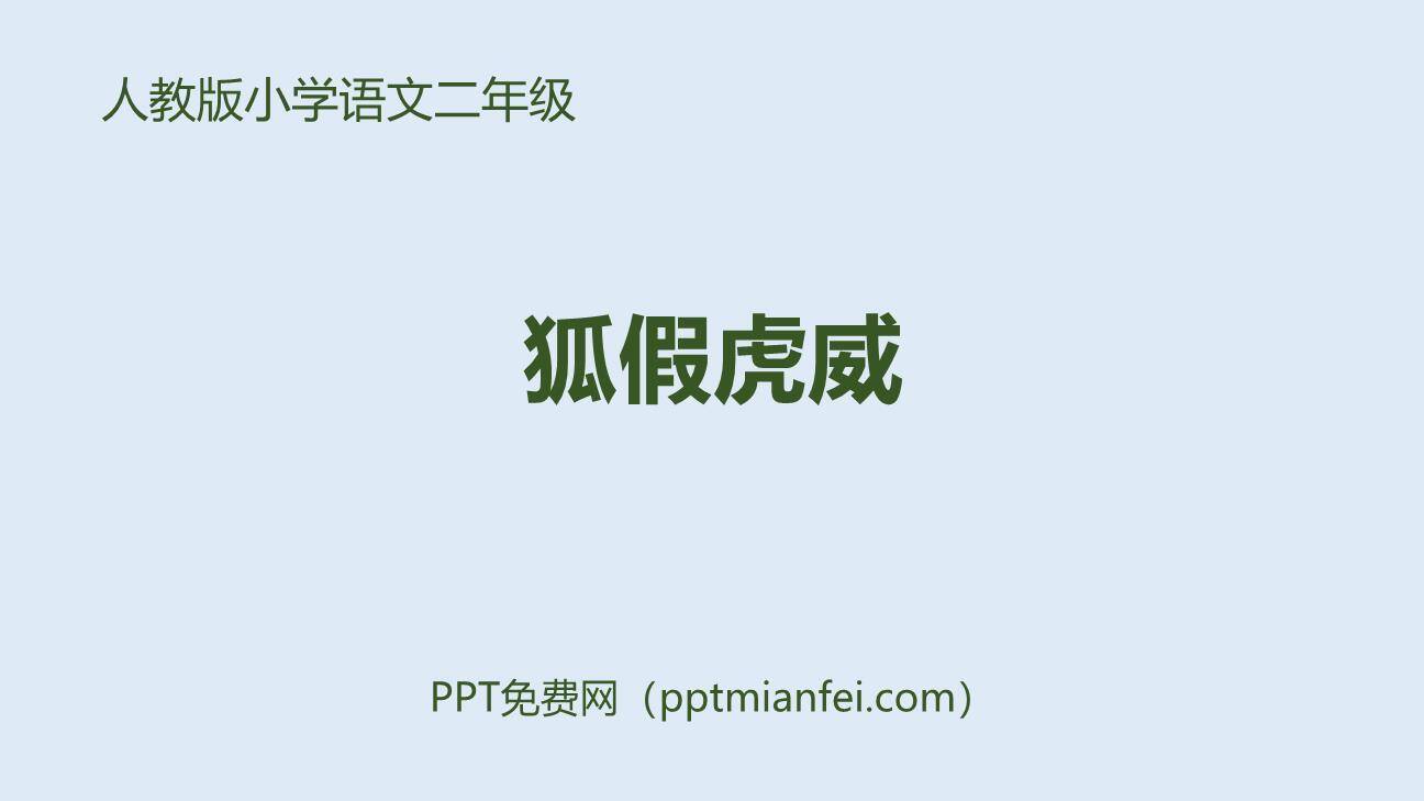 狐假虎威PPT课件50