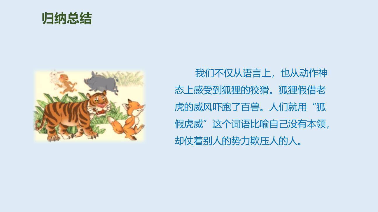 狐假虎威PPT课件53