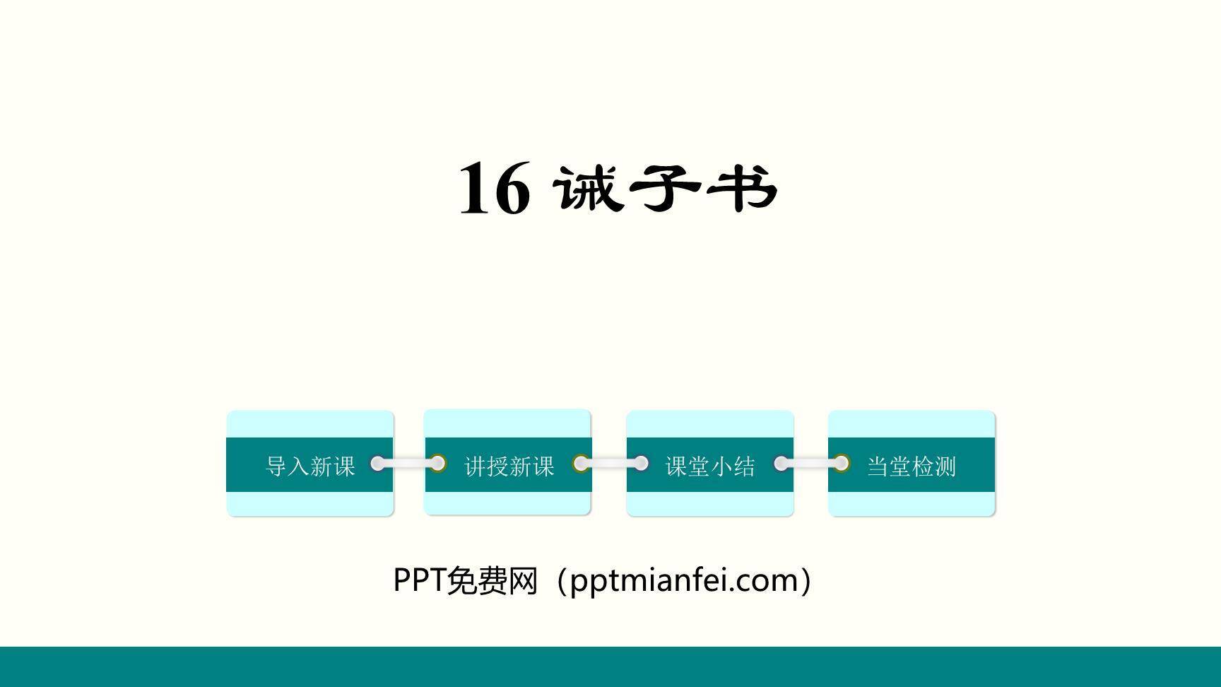 诫子书PPT课件10
