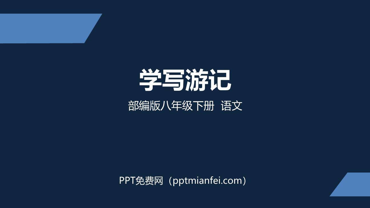 学写游记PPT课件30