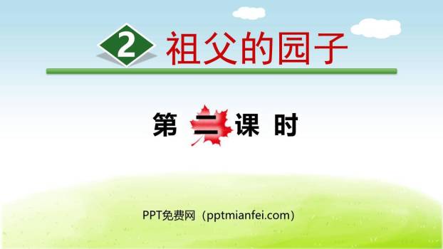 祖父的园子PPT课件30