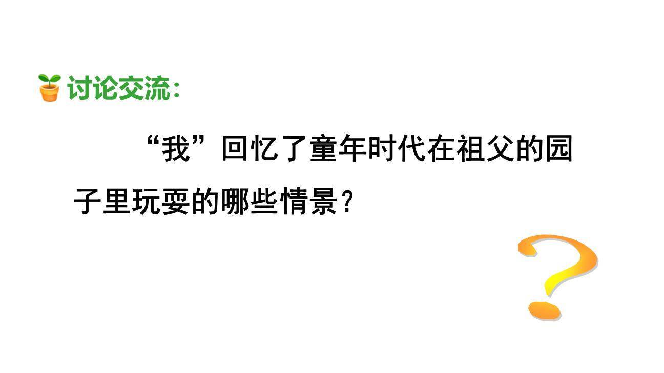 祖父的园子PPT课件34