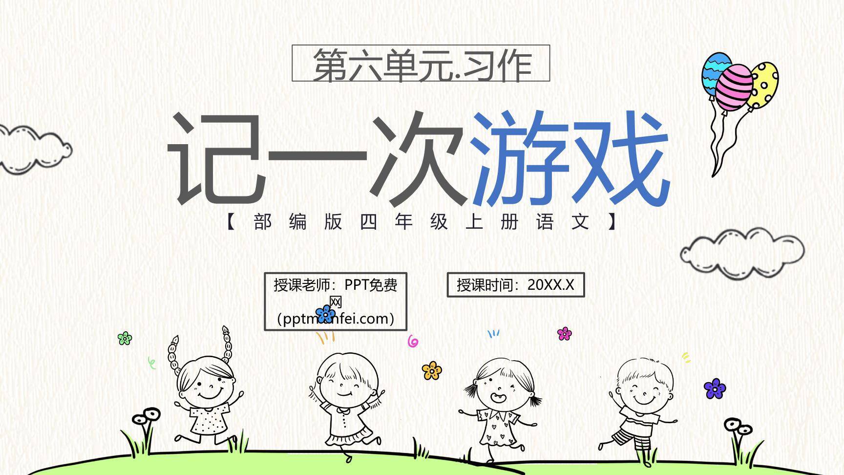 记一次游戏PPT课件60