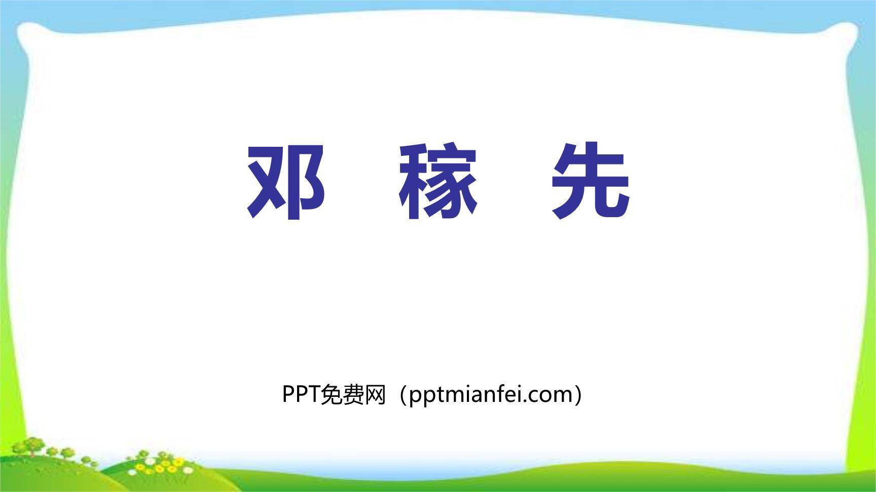 邓稼先PPT课件20