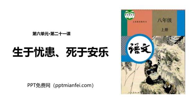生于忧患死于安乐PPT课件30