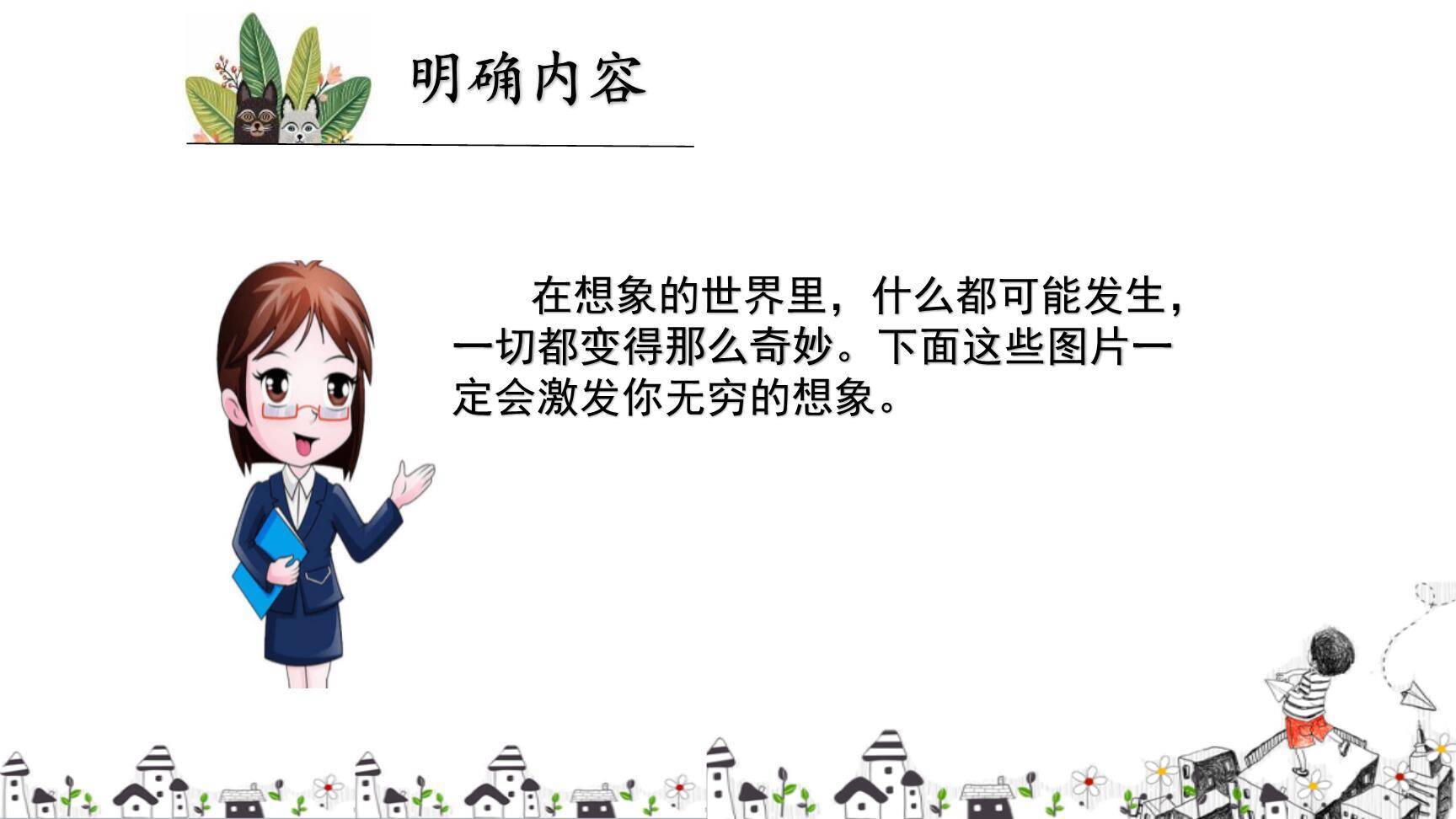 这样想象真有趣PPT课件18