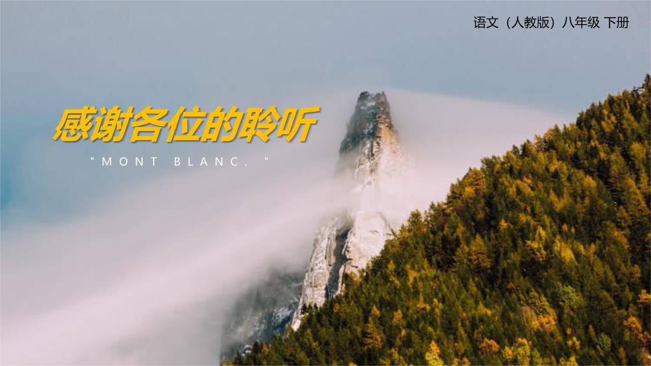 登勃朗峰PPT课件78