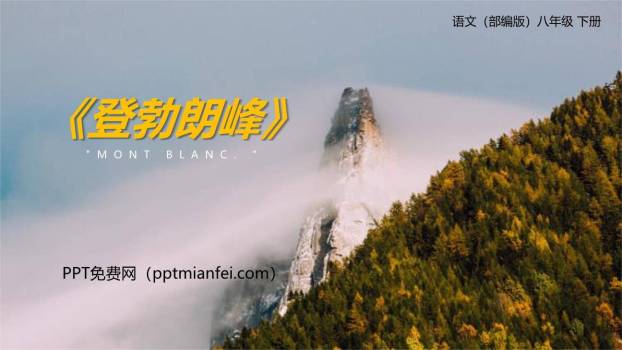 登勃朗峰PPT课件70