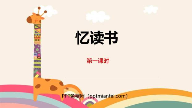 忆读书PPT课件20