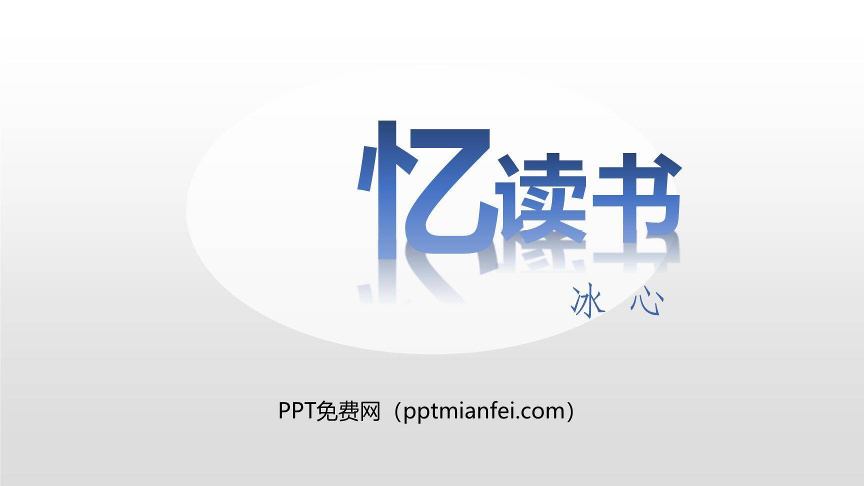 忆读书PPT课件60