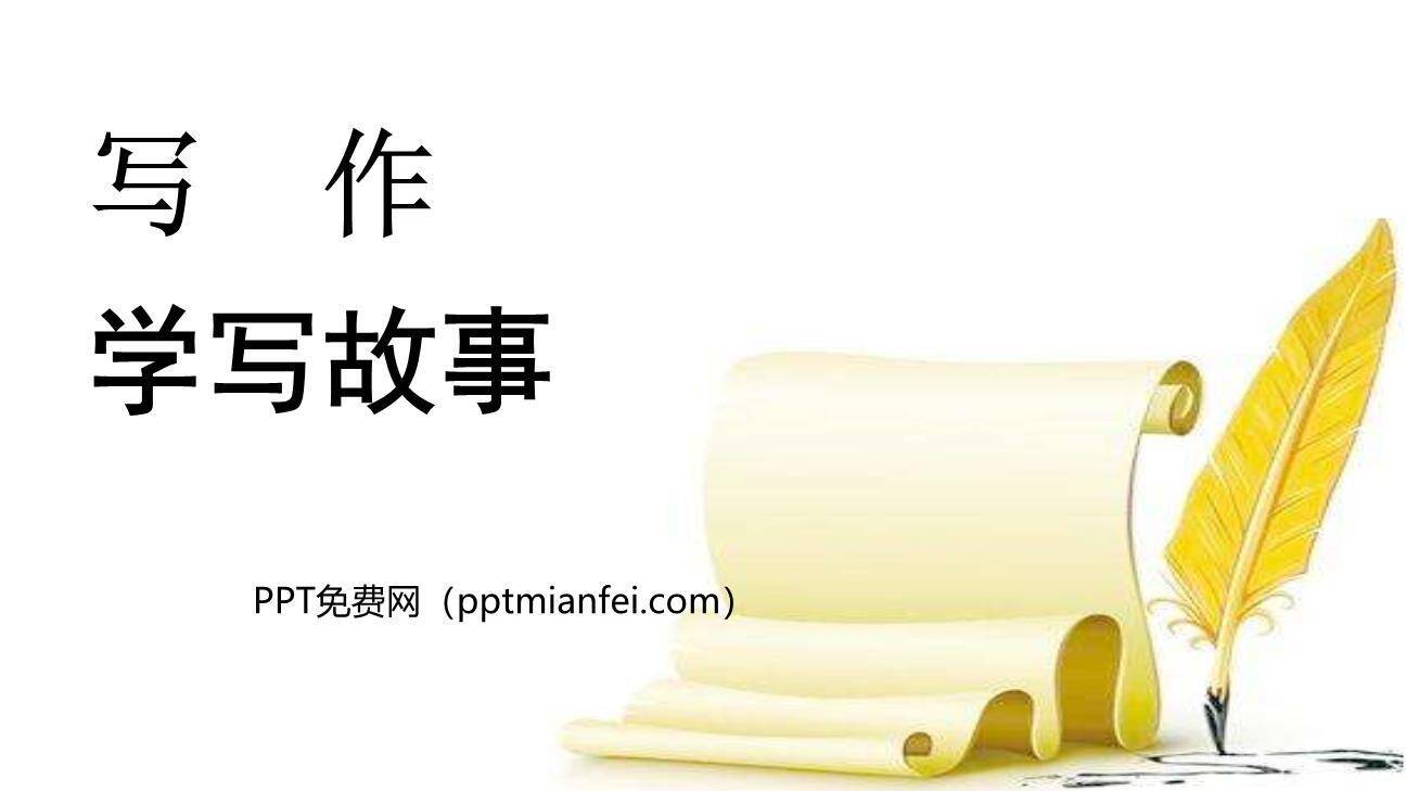 学写故事PPT课件10