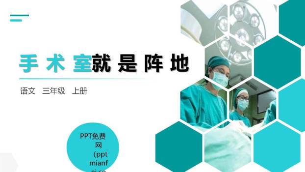 手术台就是阵地PPT课件10