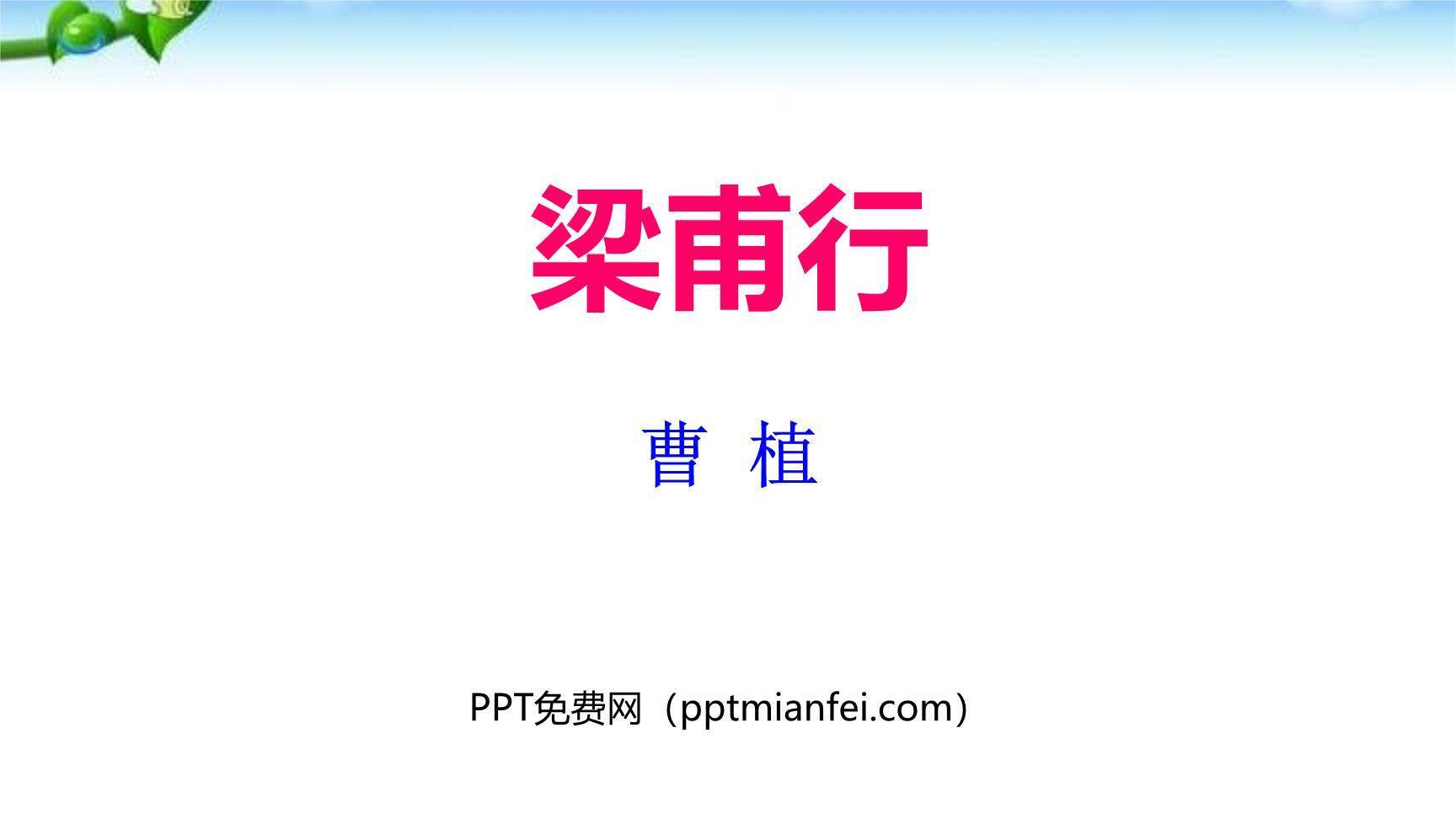 梁甫行PPT课件40