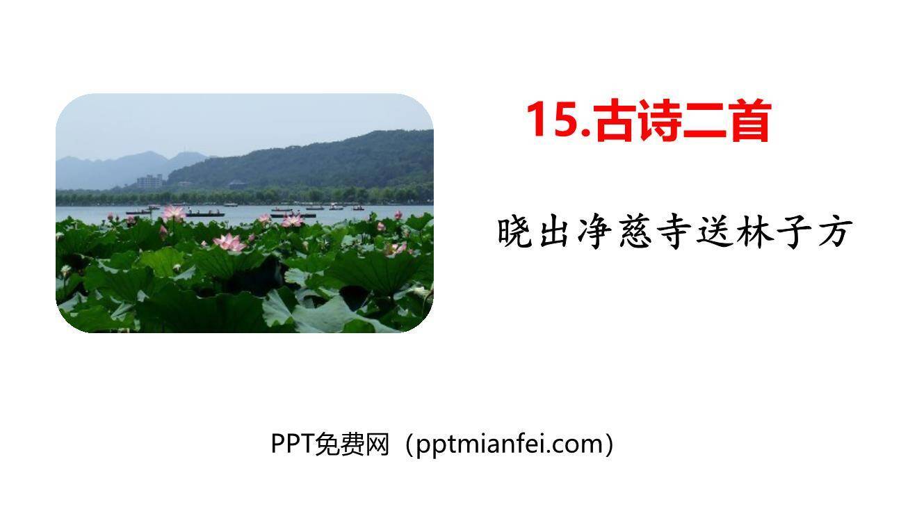 《晓出净慈寺送林子方》古诗二首PPT课件20