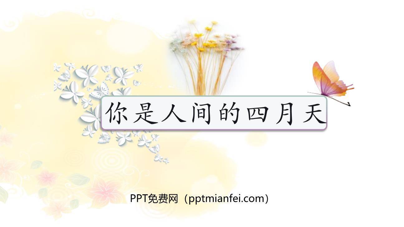 你是人间的四月天PPT课件20