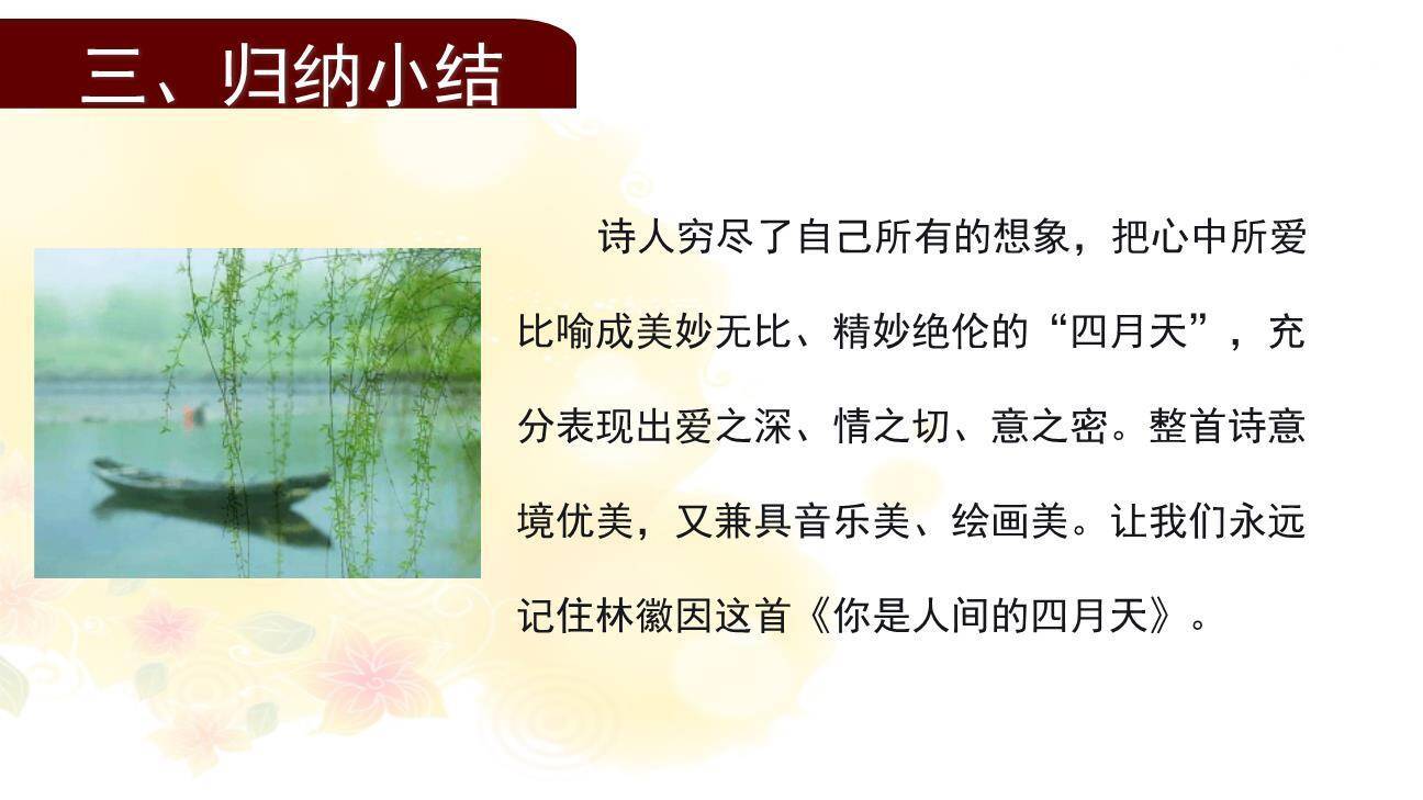 你是人间的四月天PPT课件22