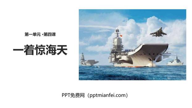 一着惊海天PPT课件80