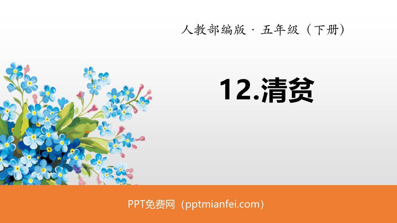 清贫PPT课件10