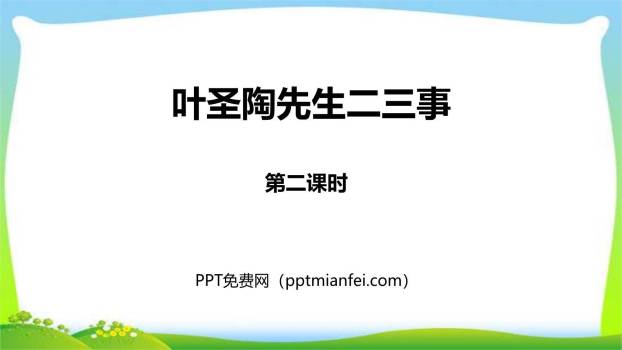 叶圣陶先生二三事PPT课件30