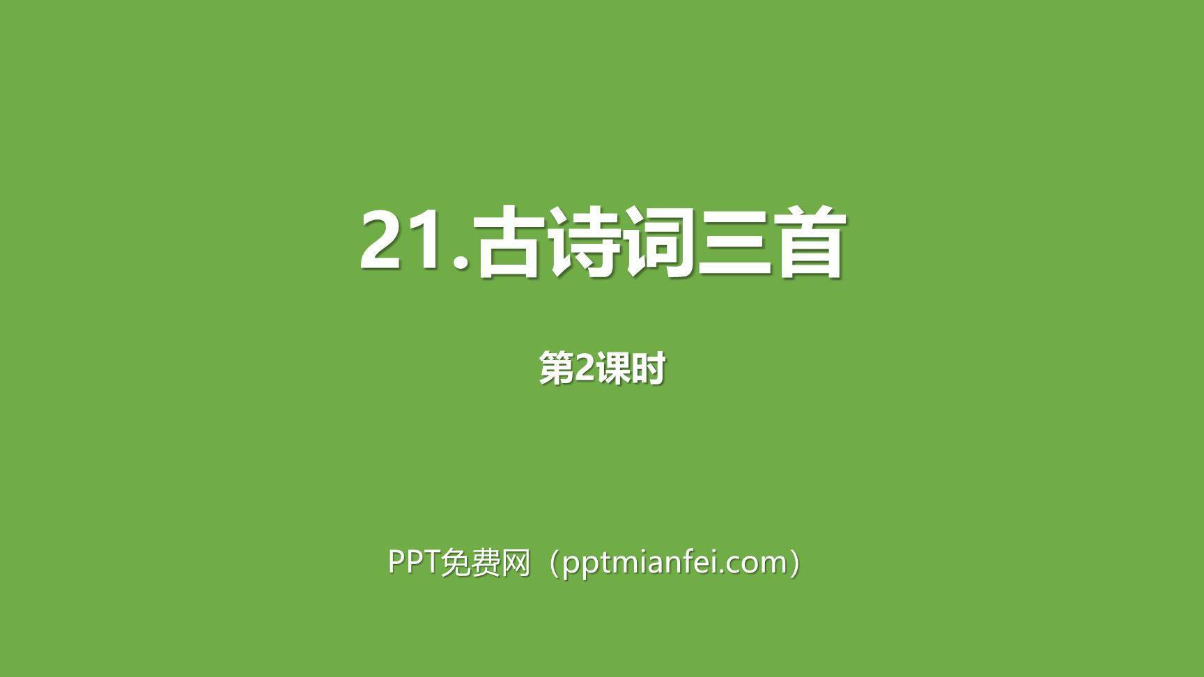 古诗三首PPT课件170