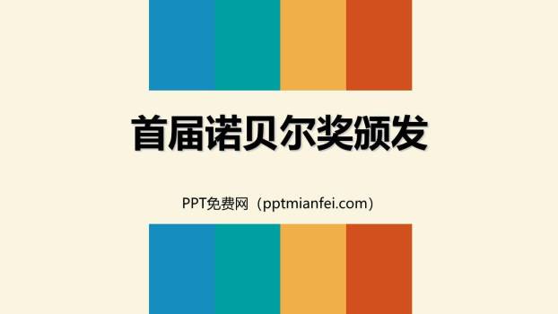 首届诺贝尔奖颁发PPT课件10