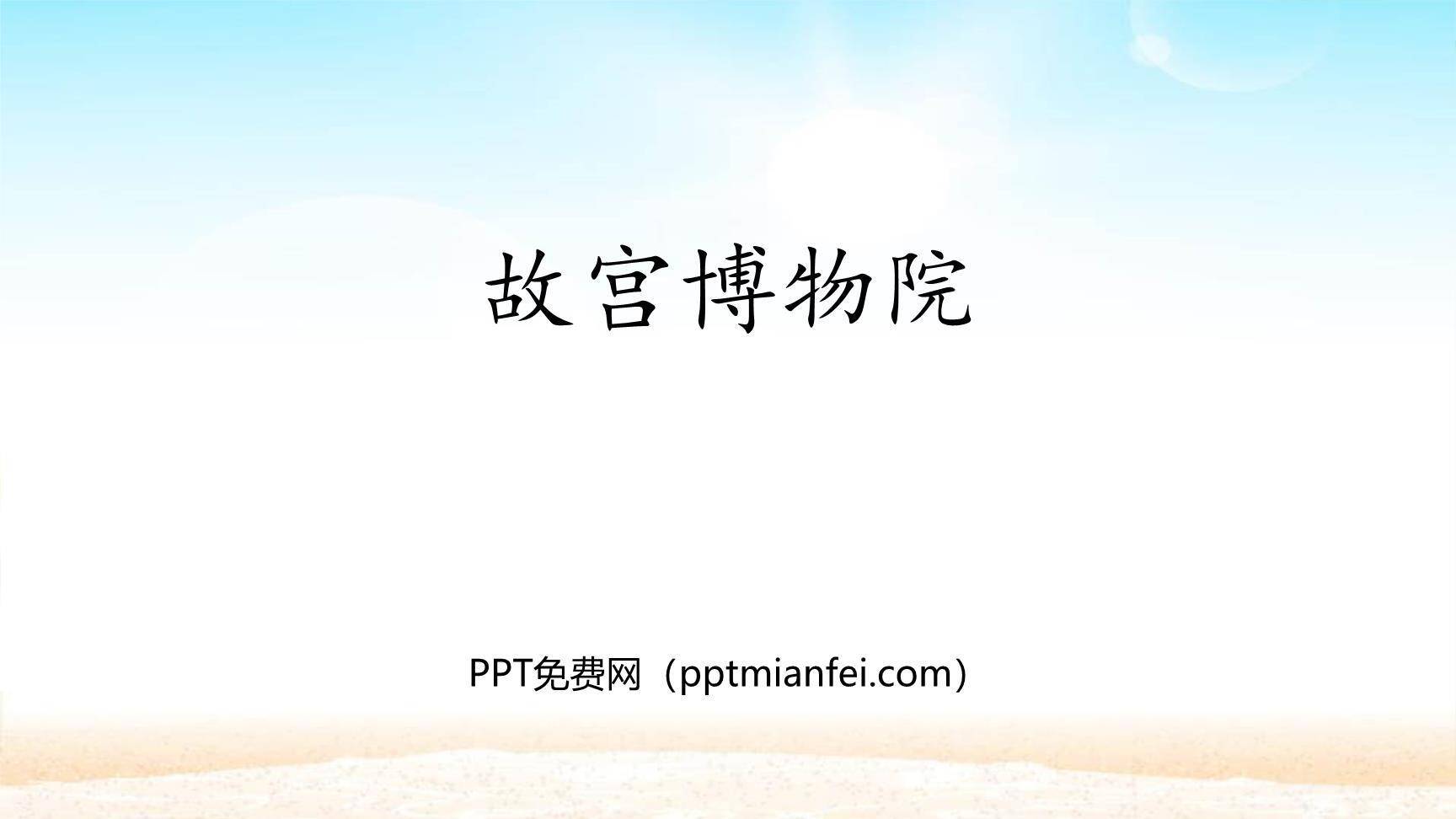 故宫博物院PPT课件50