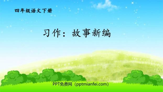 故事新编PPT课件10