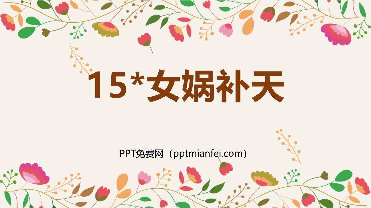 女娲补天PPT课件10