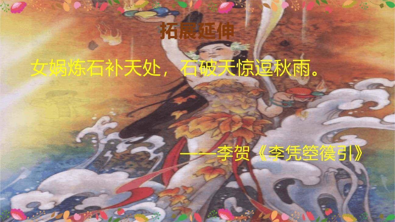 女娲补天PPT课件11