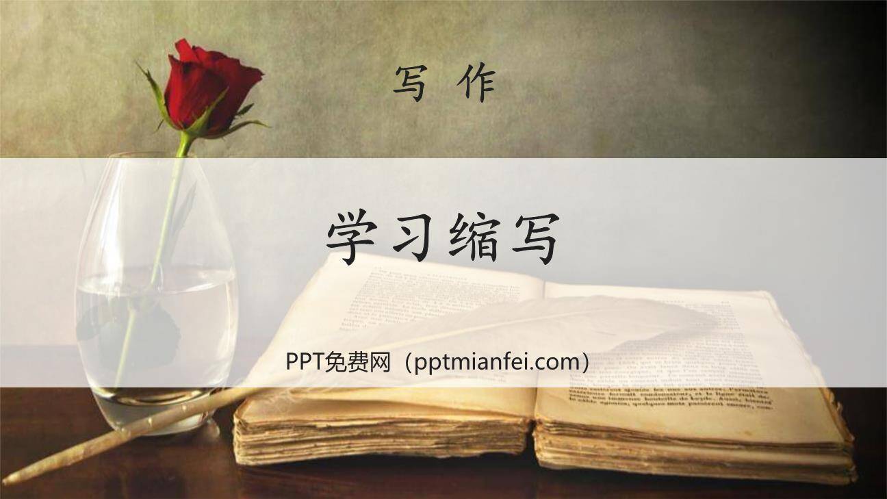 学习缩写PPT课件40