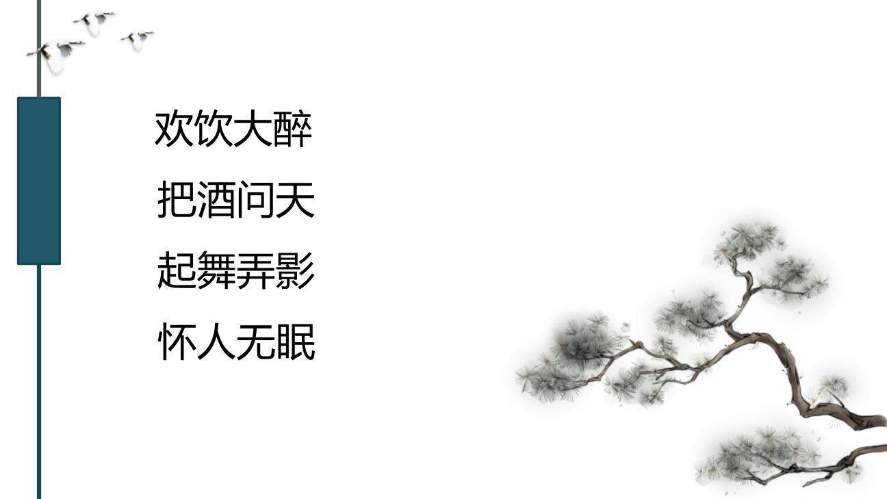 水调歌头PPT课件53