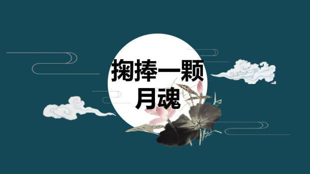 水调歌头PPT课件57