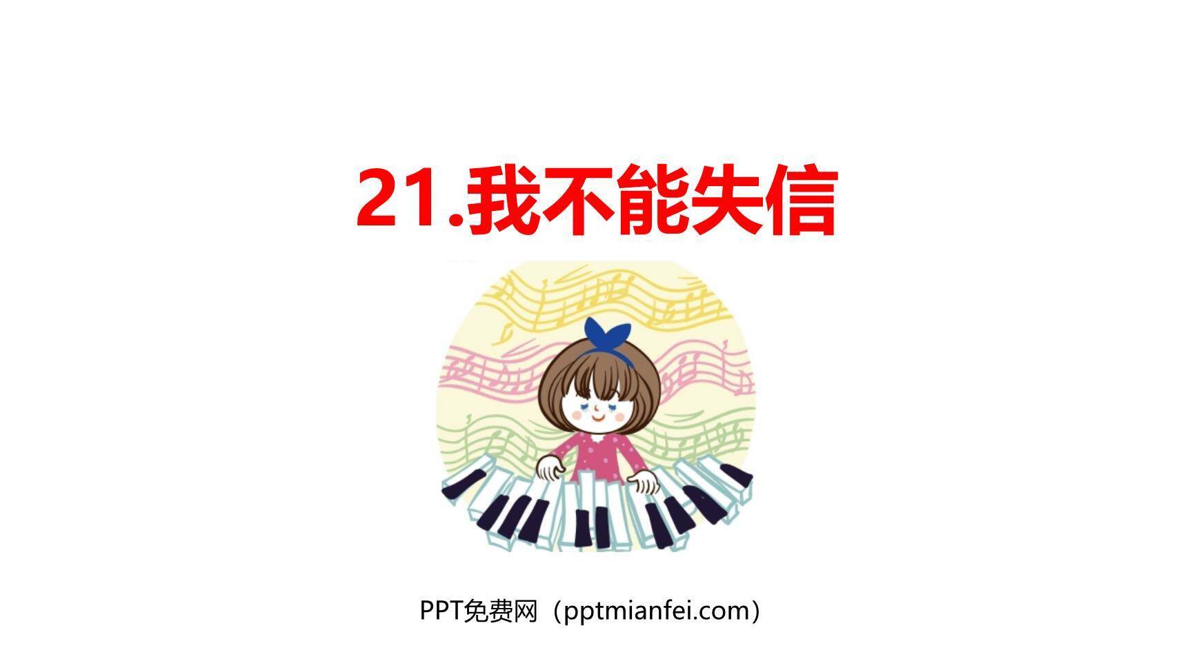 我不能失信PPT课件20