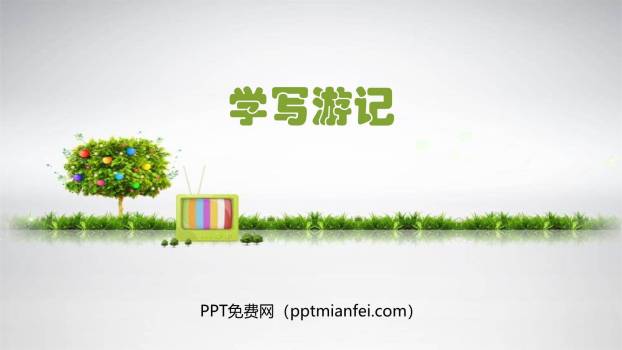 学写游记PPT课件40