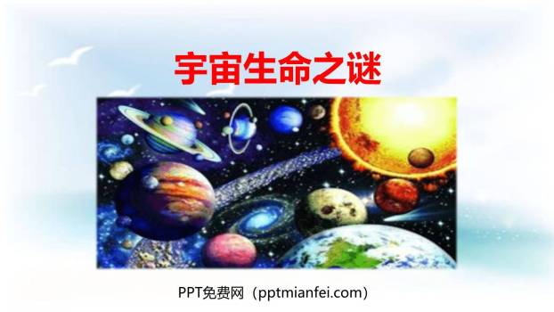 宇宙生命之谜PPT课件20