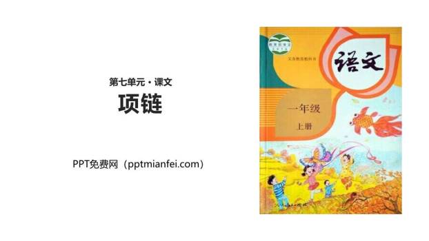 项链PPT课件10